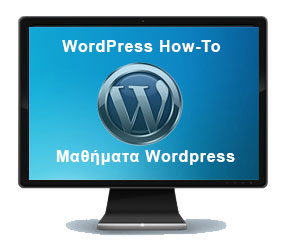 μαθήματα Wordpress